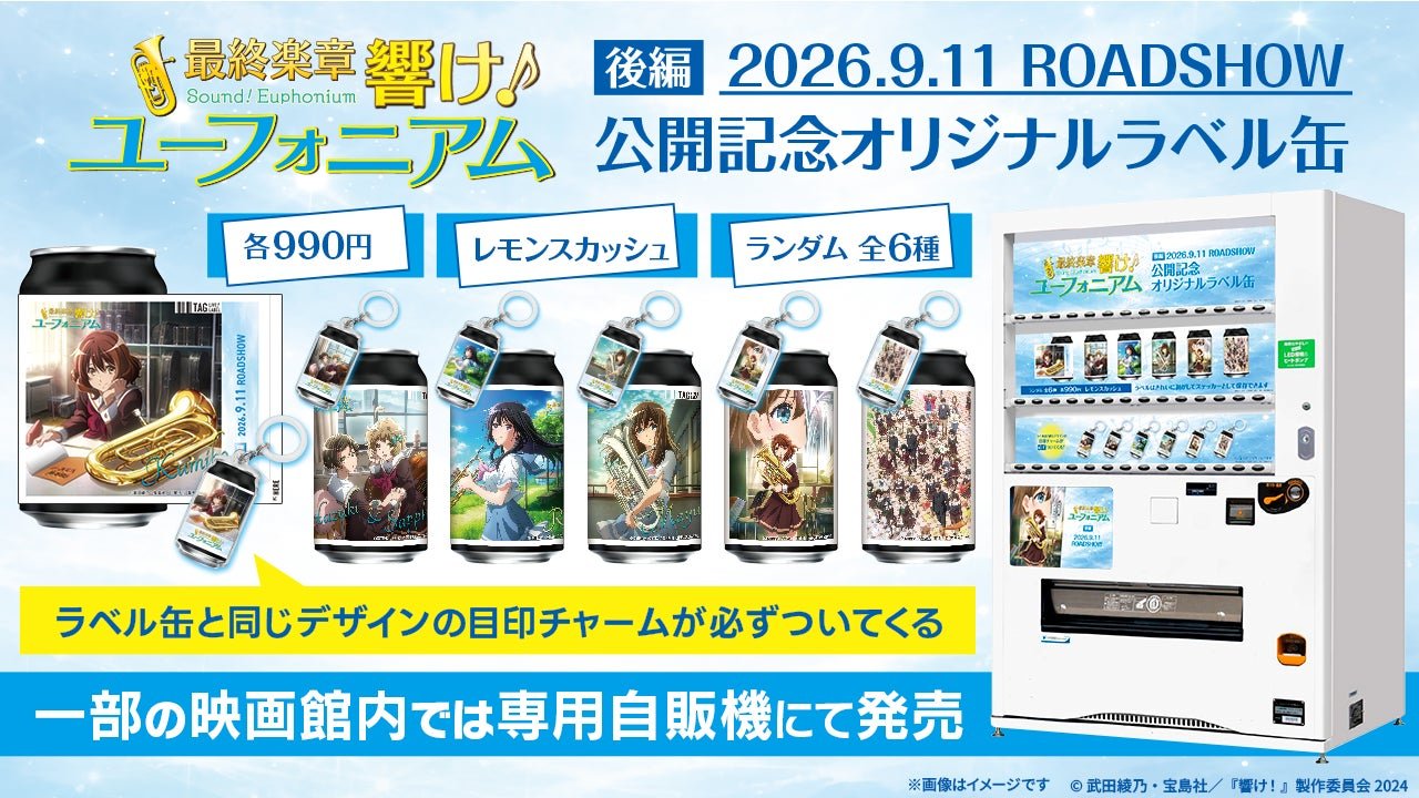 オリジナルラベル缶ラインナップと映画館専用自販機
