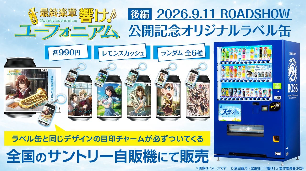 サントリー自販機でのオリジナルラベル缶販売