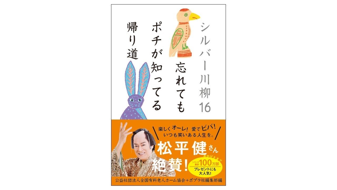 『シルバー川柳16』書影（松平健コメント帯付き）