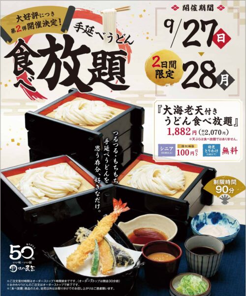 手延べうどん食べ放題第2弾の告知ビジュアル