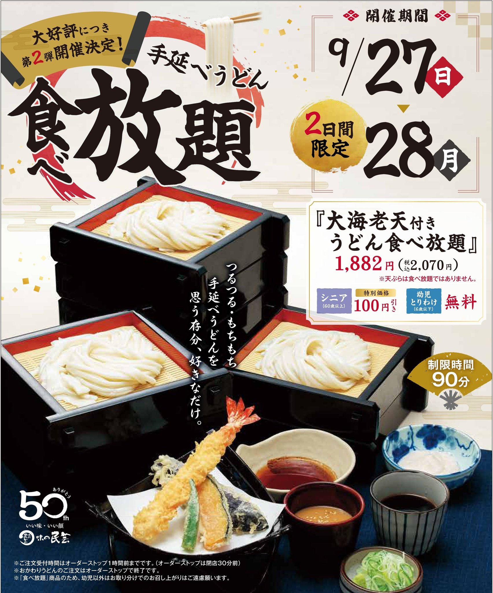 手延べうどん食べ放題第2弾の告知ビジュアル