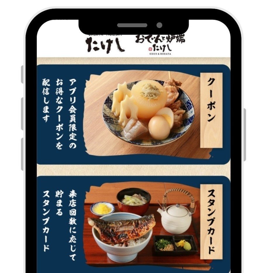 おでん屋たけし公式アプリ