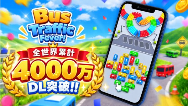 株式会社GOODROID(本社:東京都目黒区、代表取締役社長:松田和彬)は、世界各国で提供中のスマートフォン向けパズルゲーム『Bus Traffic Fever!』が、全世界累計4,000万ダウンロードを突破したことをお知らせいたします。
