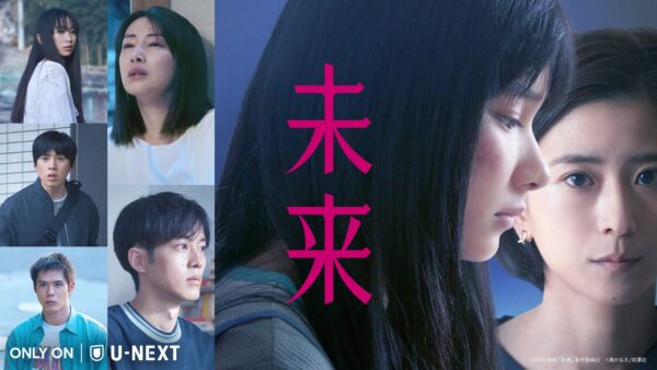 映画『未来』U-NEXT独占配信ビジュアル