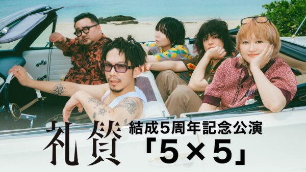 礼賛「結成5周年記念公演『5×5』」告知ビジュアル