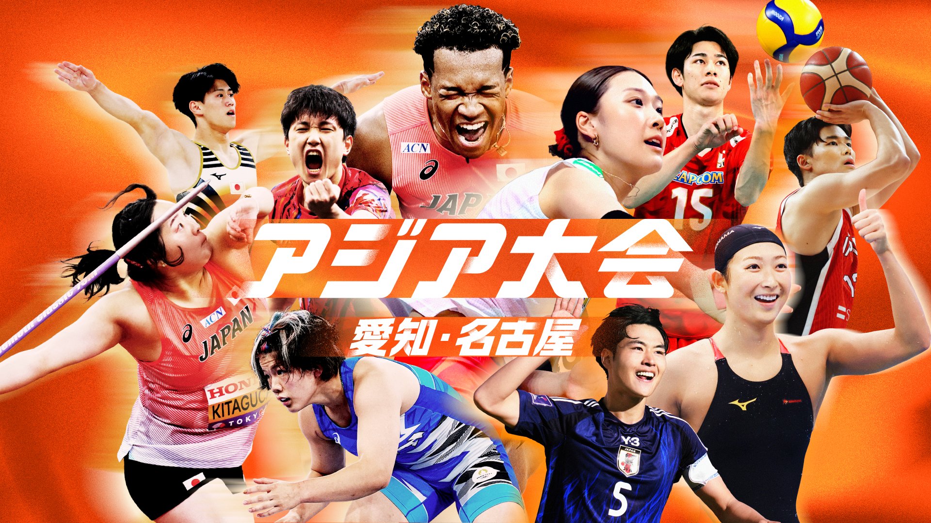 U-NEXT“アジア大会 愛知・名古屋”