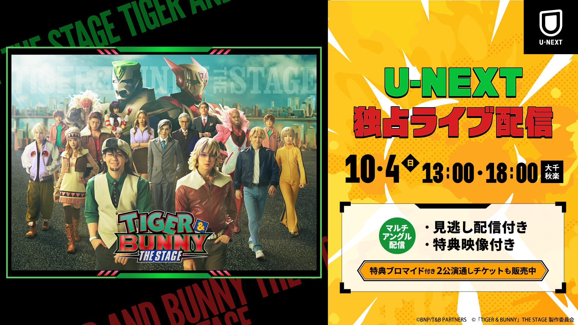 「TIGER & BUNNY」THE STAGE」ビジュアルとU-NEXT独占ライブ配信告知