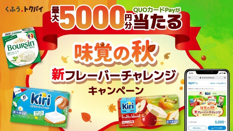 「味覚の秋 新フレーバーチャレンジキャンペーン」キービジュアル