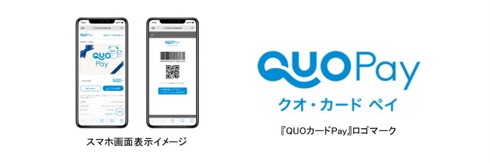 「QUOカードPay」の特長