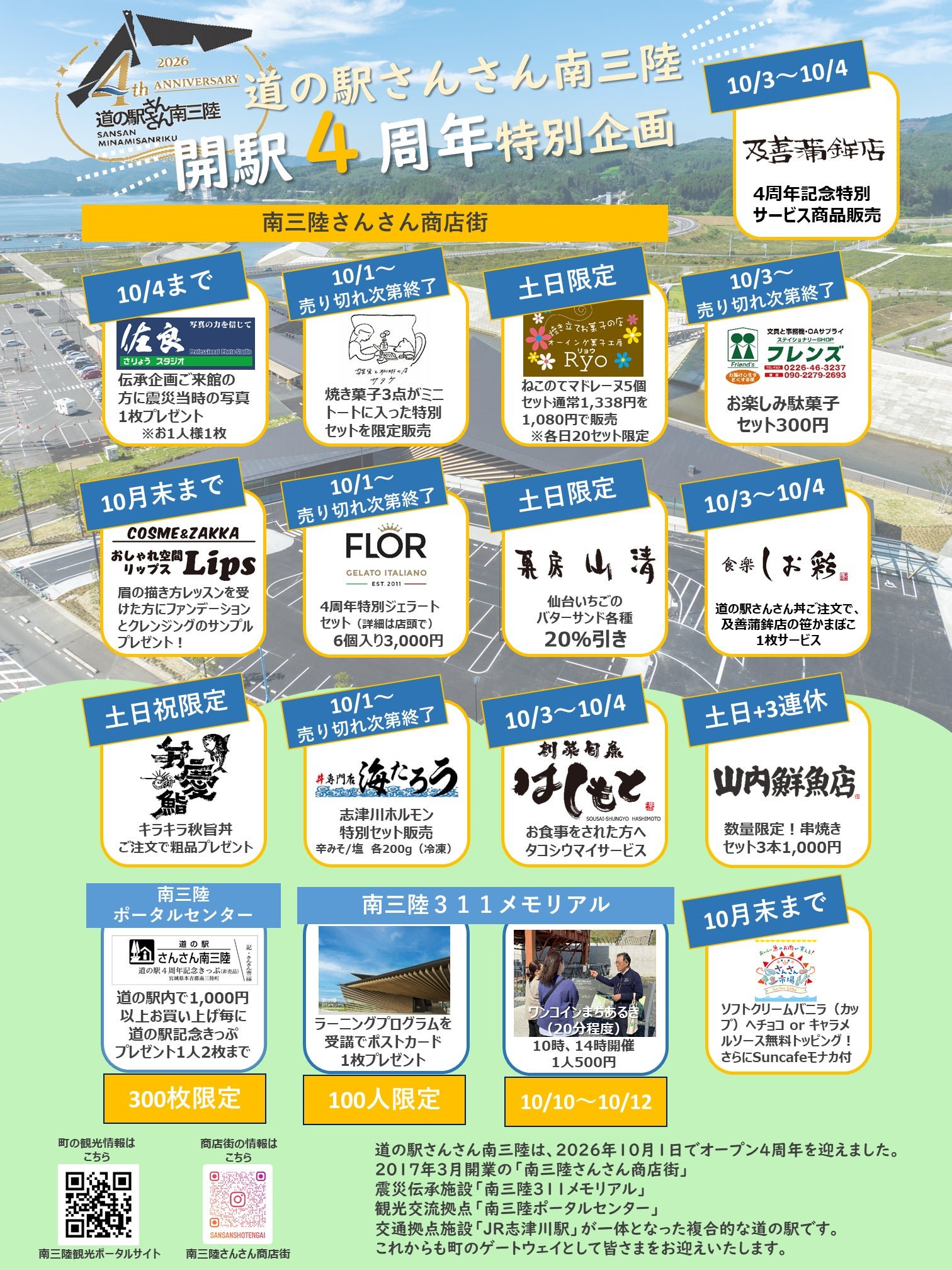 南三陸さんさん商店街の4周年特別企画一覧