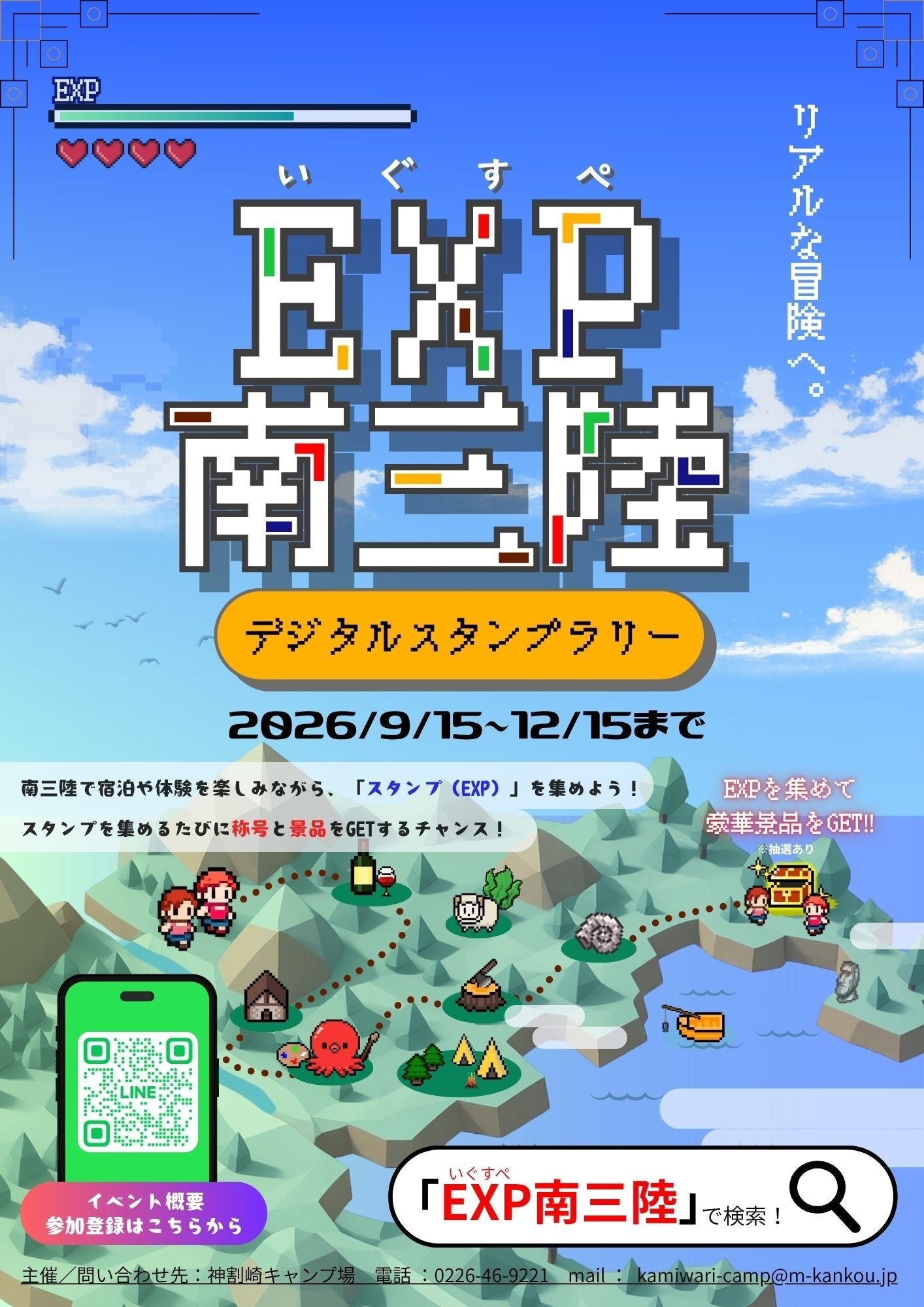 「EXP南三陸」のデジタルスタンプラリー案内