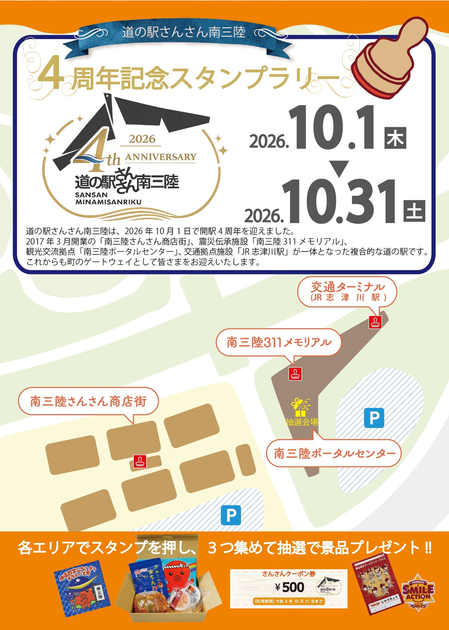 4周年記念スタンプラリーのスタンプ設置場所マップ