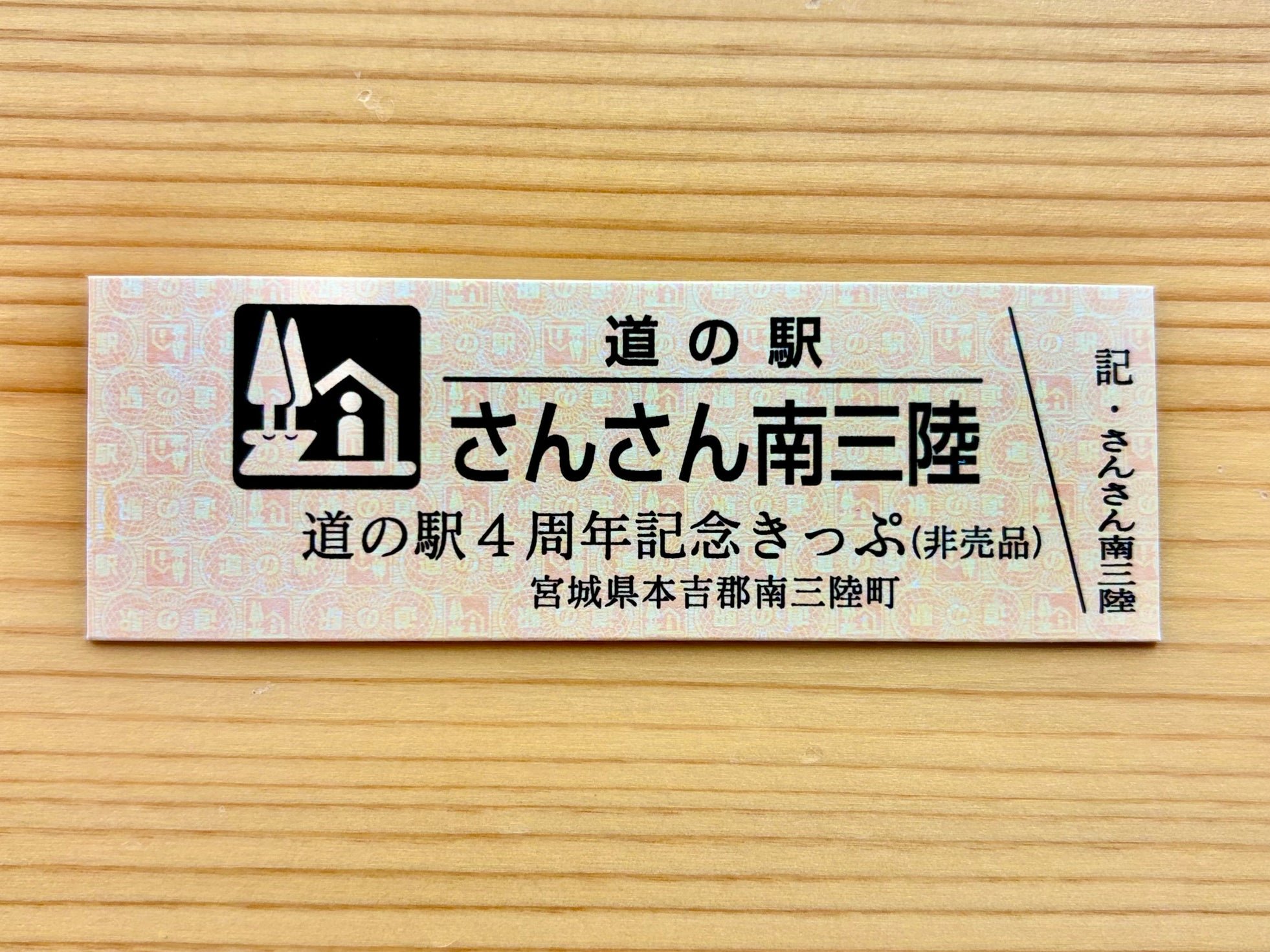 4周年記念デザインの道の駅記念きっぷ