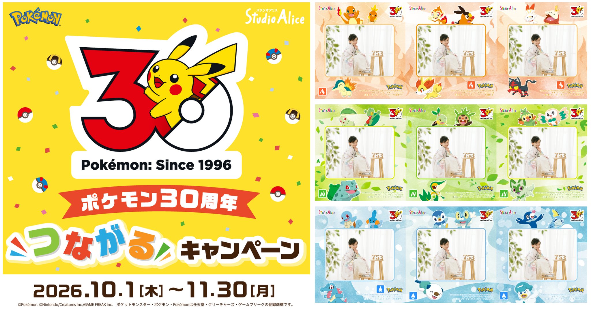 「ポケモン30周年つながるキャンペーン」の告知ビジュアルとデザイン見本