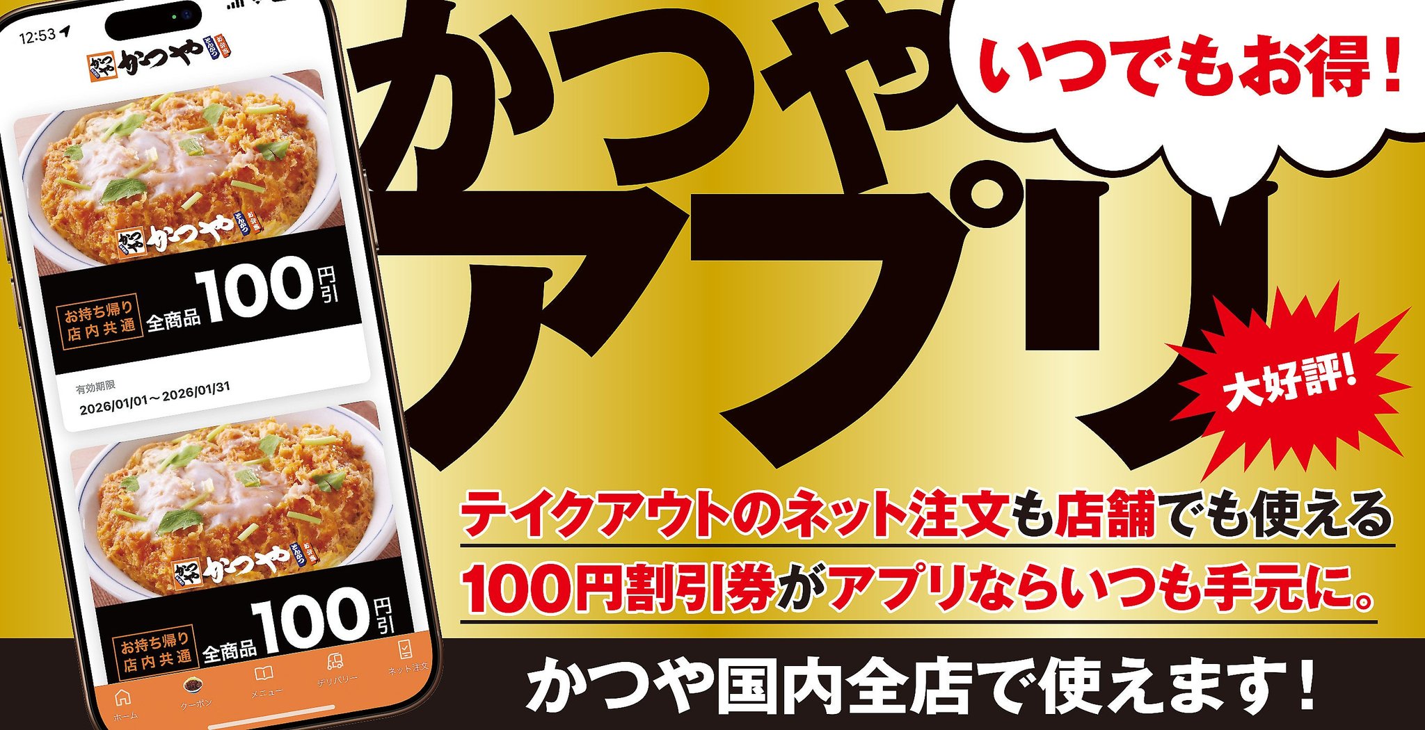 かつやアプリについて