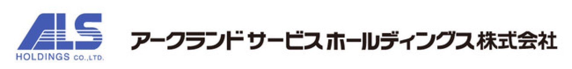 アークランドサービスホールディングス(株)について