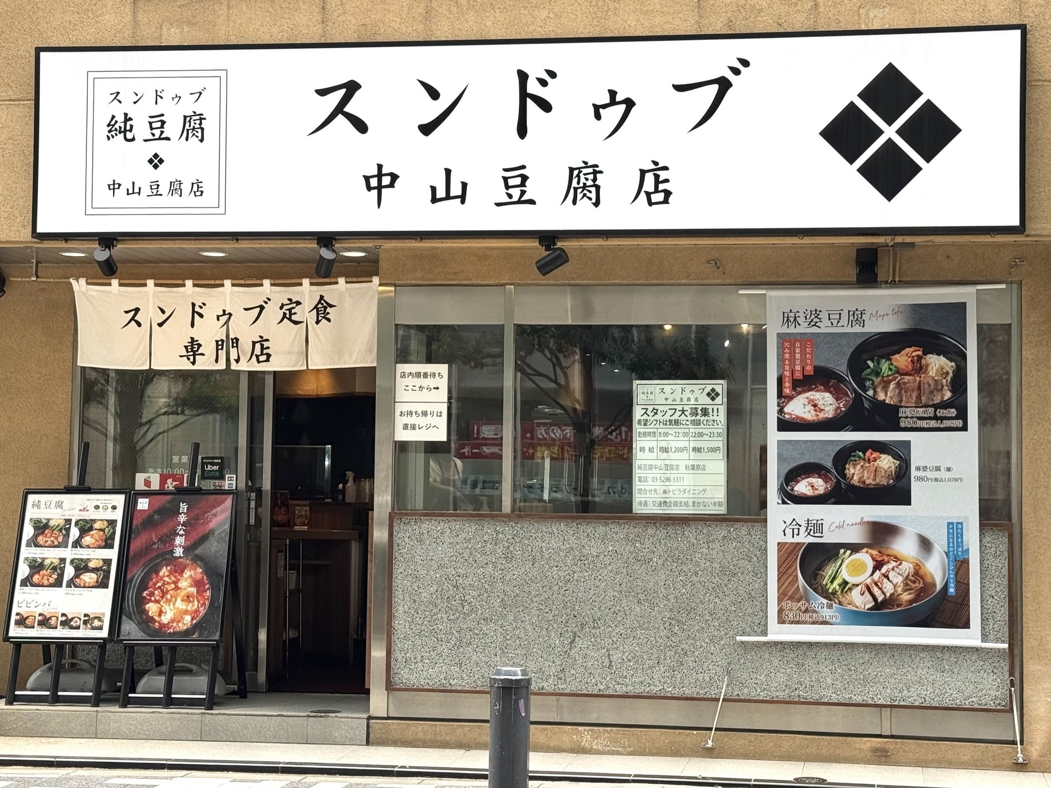 中山豆腐店について
