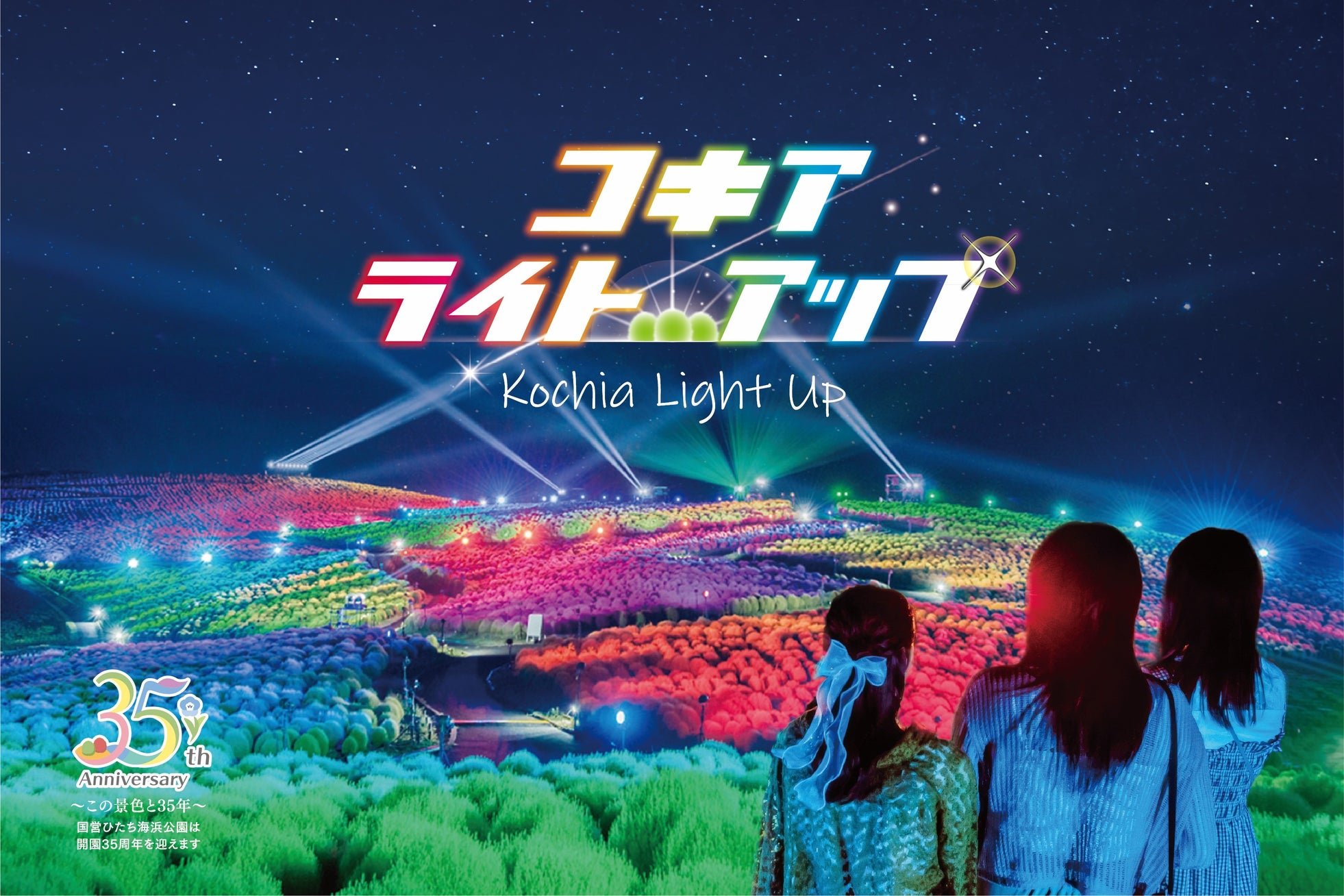 コキアライトアップ2026メインビジュアル
