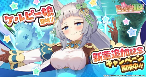 新章追加記念キャンペーン＆ケルピー娘登場バナー