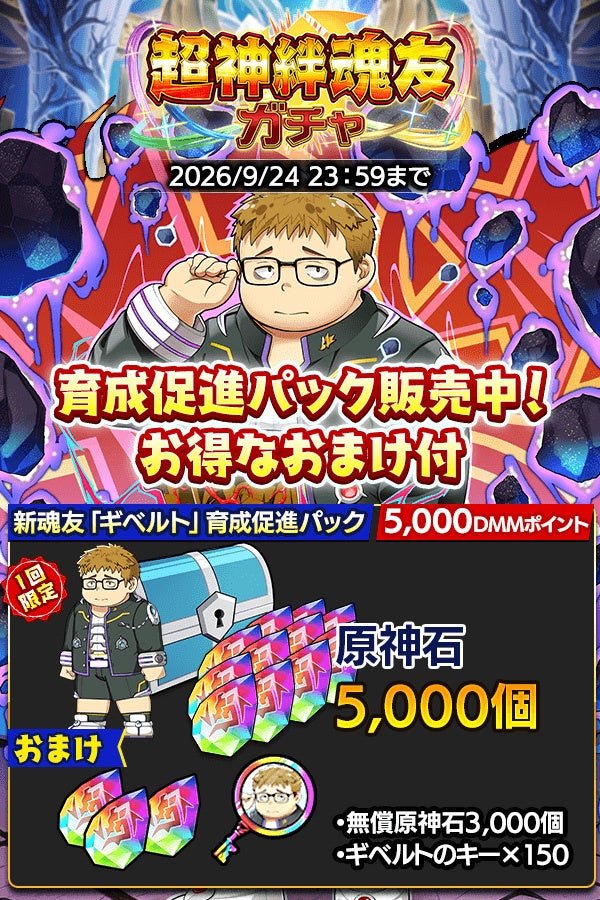 新魂友「ギベルト」育成促進パック
