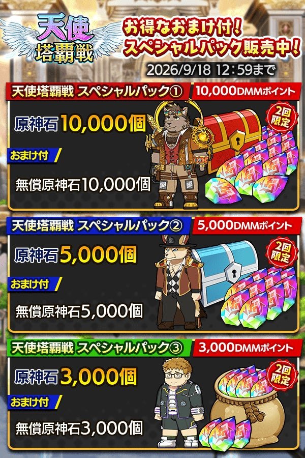 天使塔覇戦 スペシャルパック