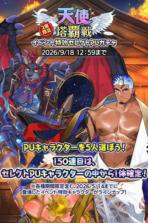 天使塔覇戦 イベント特効セレクトPUガチャ