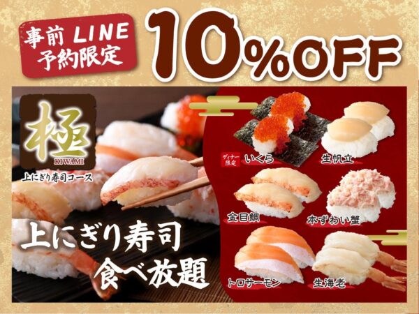 極 上にぎり寿司コース 10%OFFキャンペーン告知