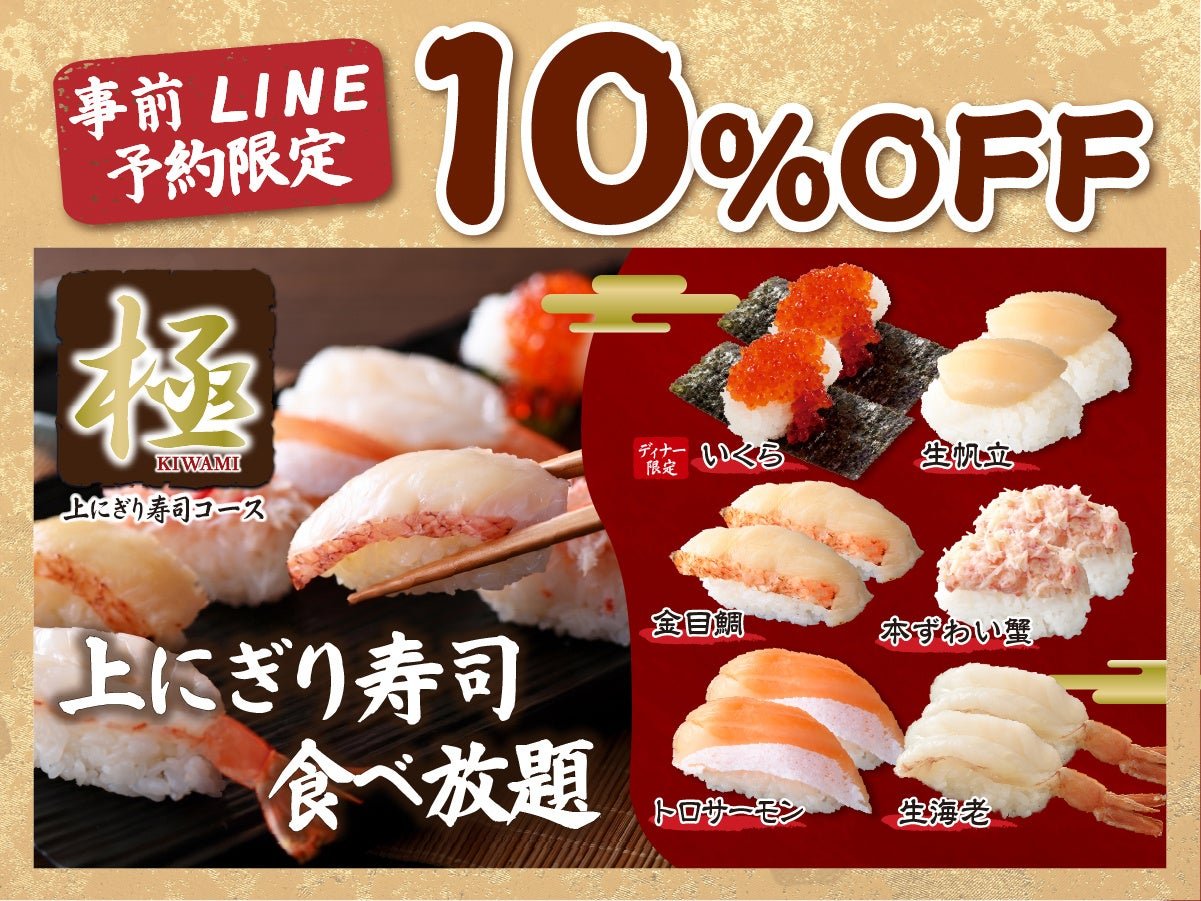 極 上にぎり寿司コース 10%OFFキャンペーン告知
