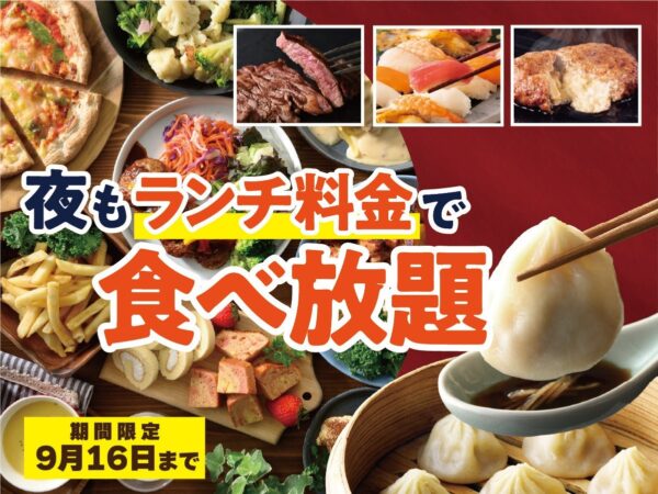 夜もランチ料金で食べ放題キャンペーン告知