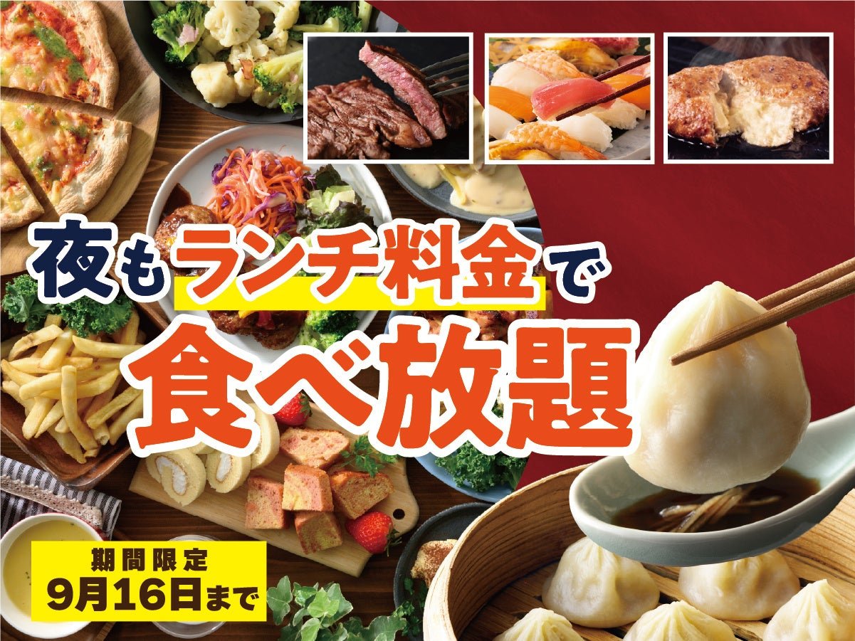 夜もランチ料金で食べ放題キャンペーン告知