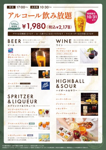 アルコール飲み放題メニュー表