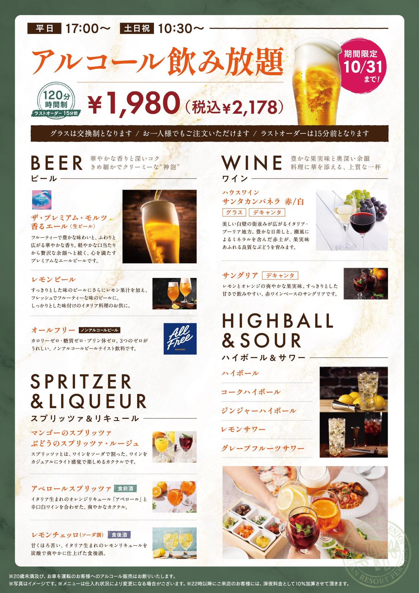 アルコール飲み放題メニュー表