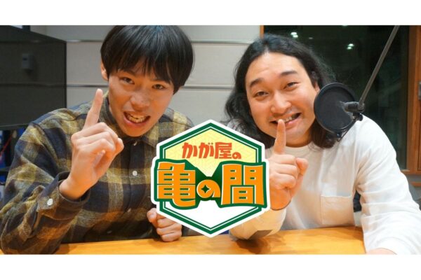 かが屋の亀の間 番組出演者ビジュアル