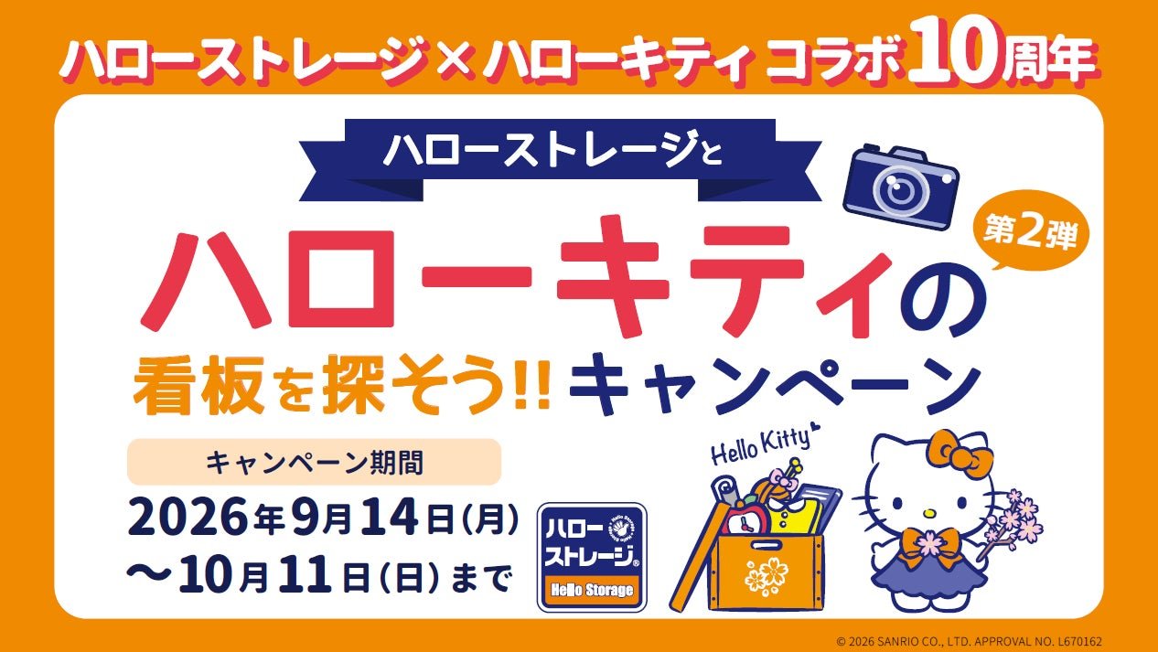 「ハローストレージ」×「ハローキティ」コラボ10周年 特別キャンペーン第2弾