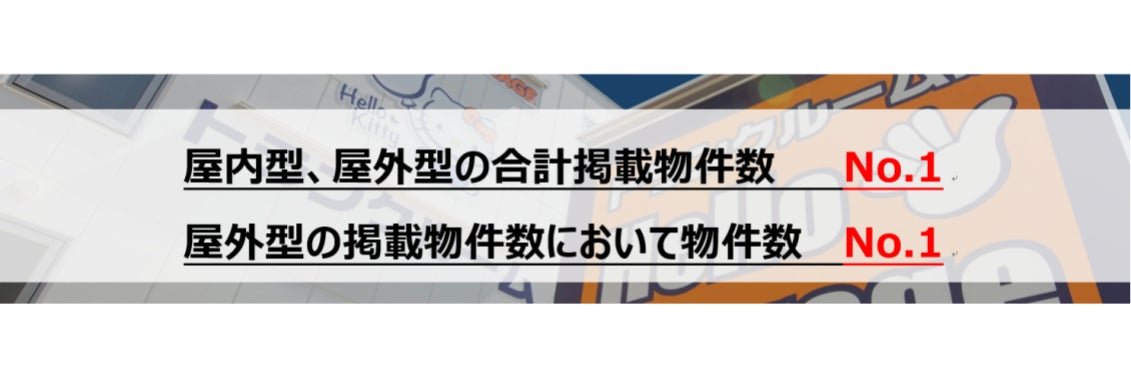 屋内型・屋外型の合計掲載物件数No.1