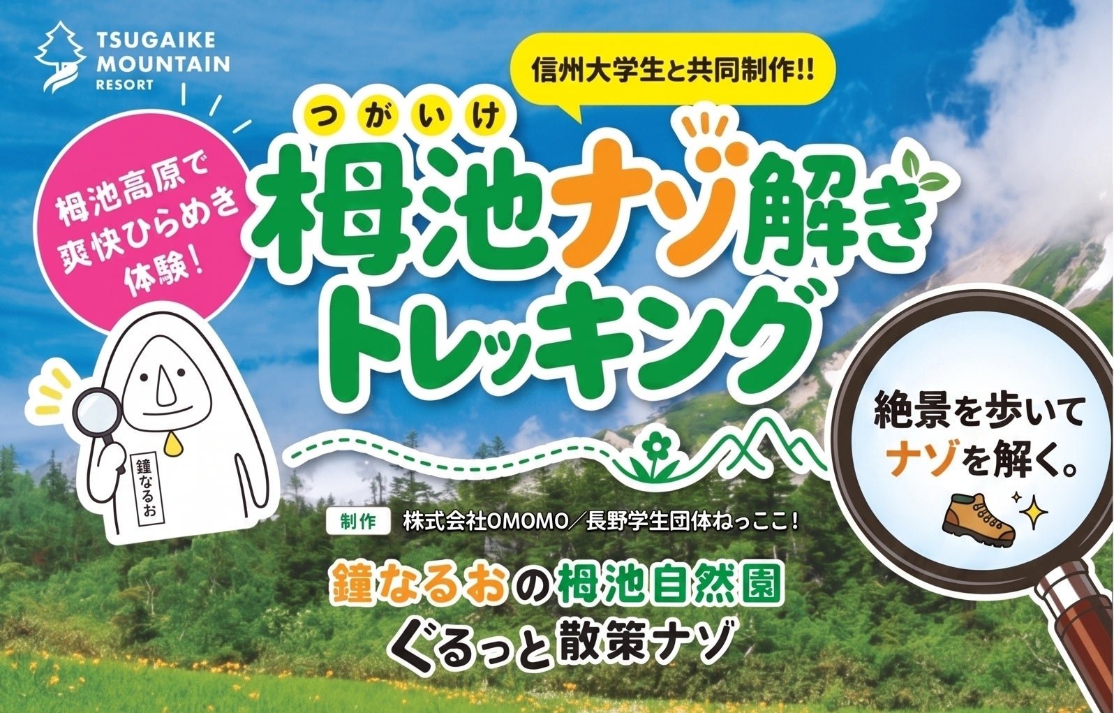 栂池ナゾ解きトレッキング