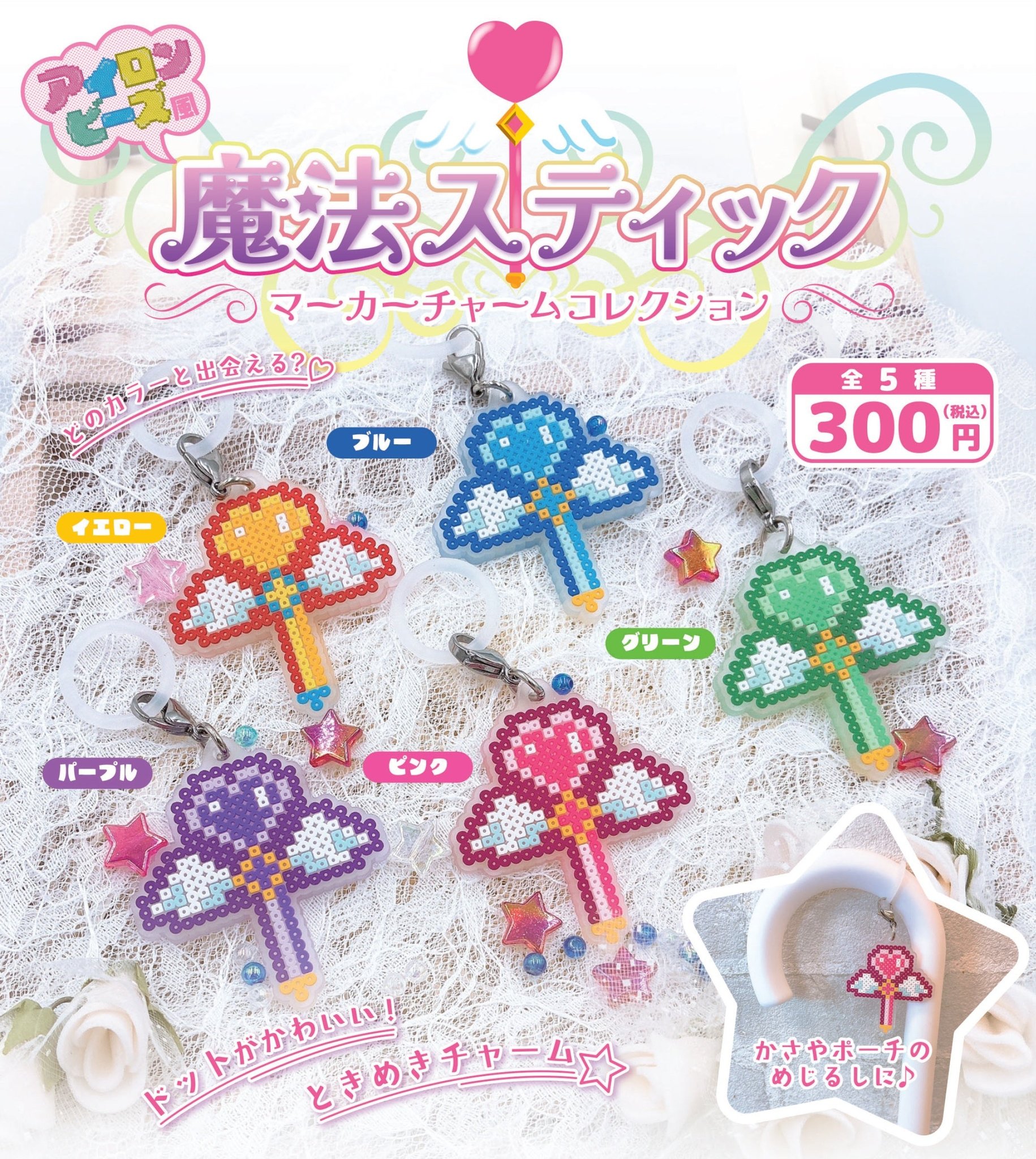 「魔法スティック」シリーズ マーカーチャーム全5色