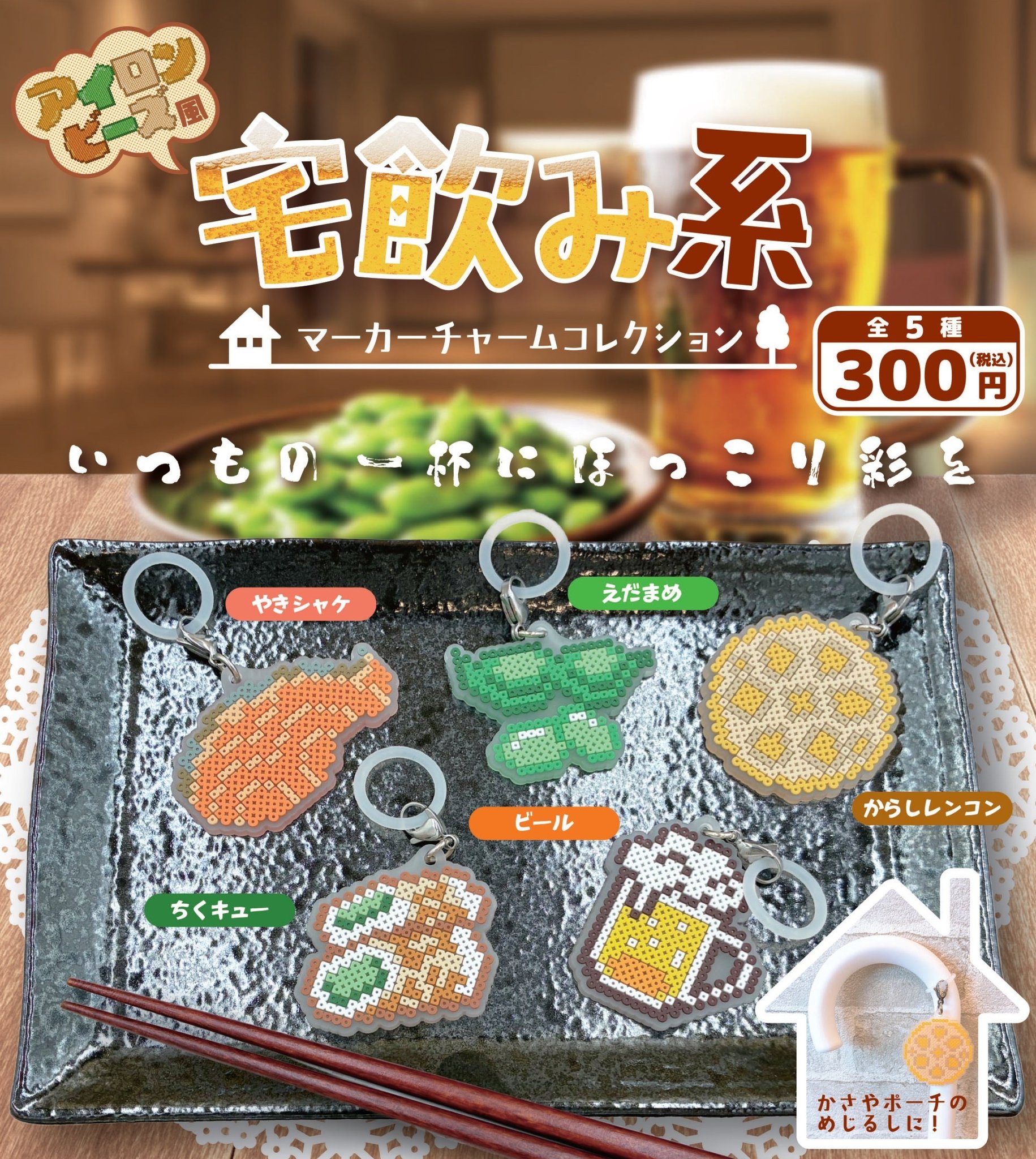 「宅飲み系」シリーズ マーカーチャーム全5種