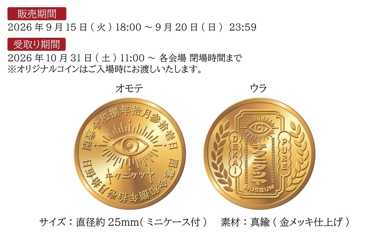 「ミュージアム開催記念 オリジナルコイン」オモテ・ウラ