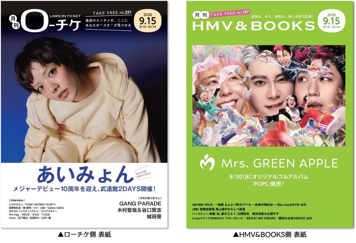 『月刊ローチケ』あいみょん表紙と『月刊HMV&BOOKS』Mrs. GREEN APPLE表紙