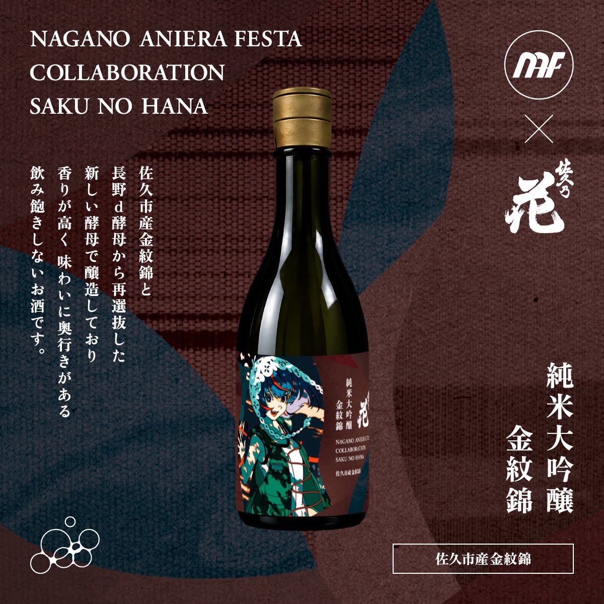 「佐久の花 × ANIERA」純米大吟醸 金紋錦