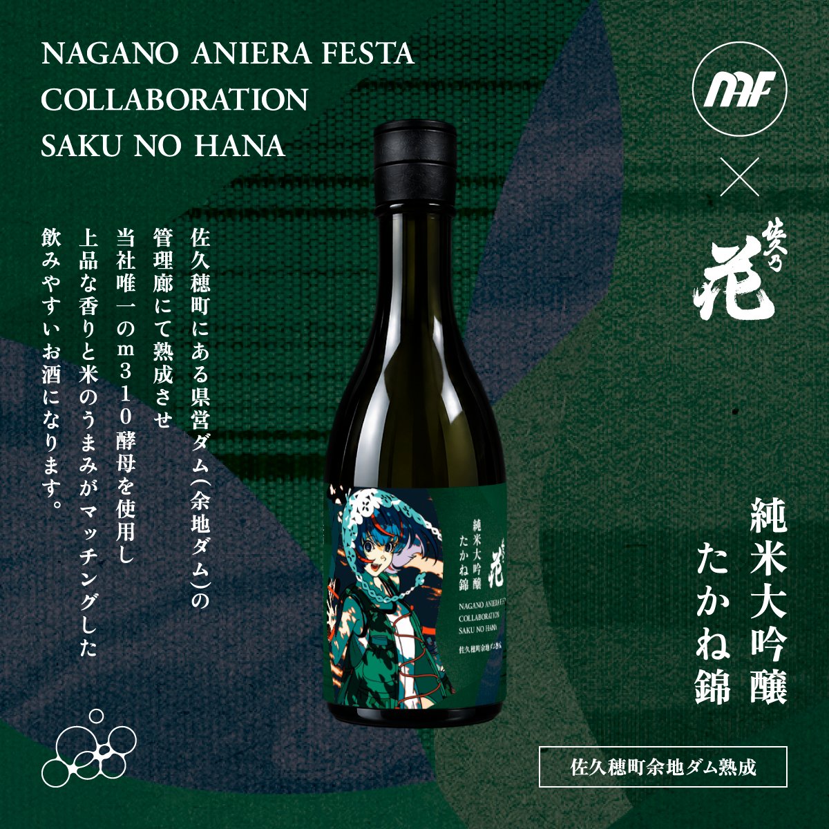 「佐久の花 × ANIERA」純米大吟醸 たかね錦
