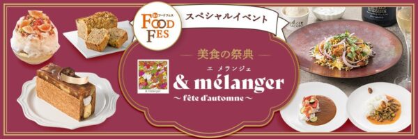 「& melanger」イベント告知バナー