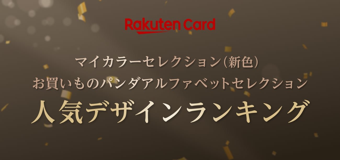 楽天カード マイカラーセレクション(新色)・お買いものパンダ アルファベットセレクション 人気デザインランキング
