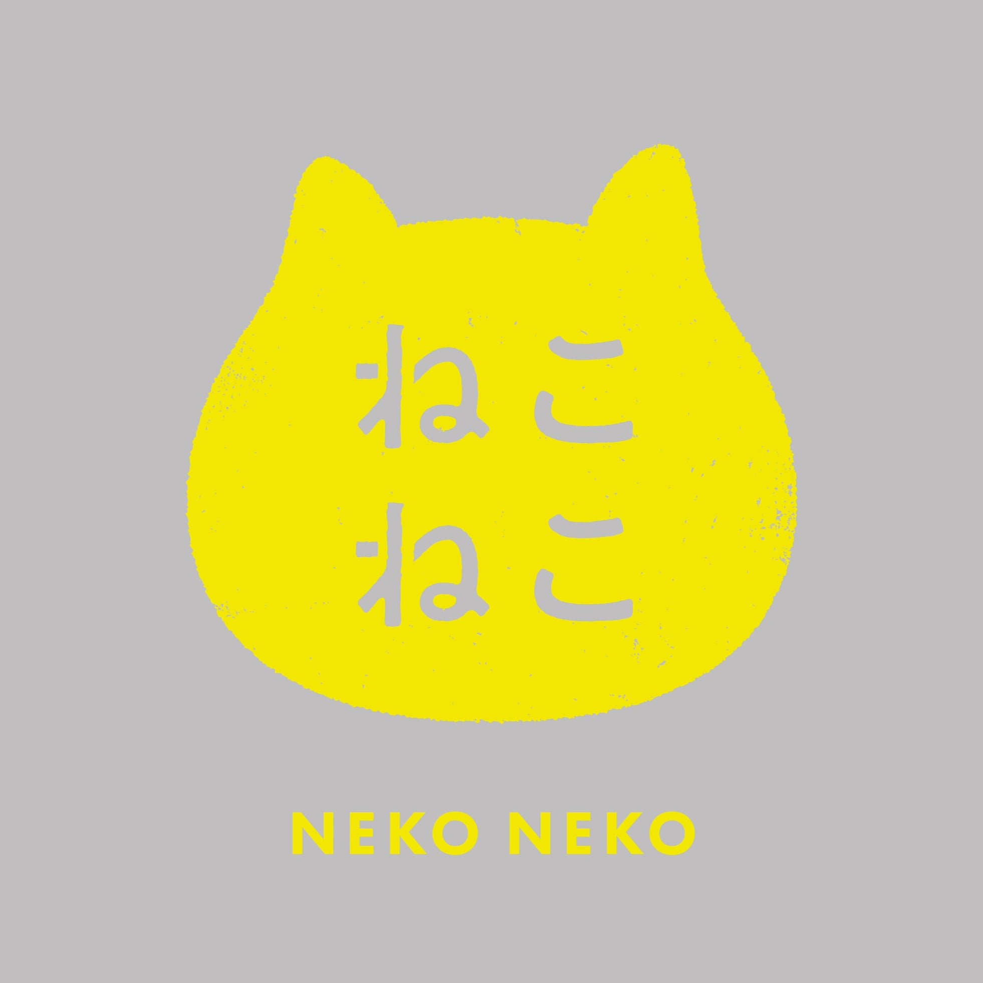 「ねこねこ」