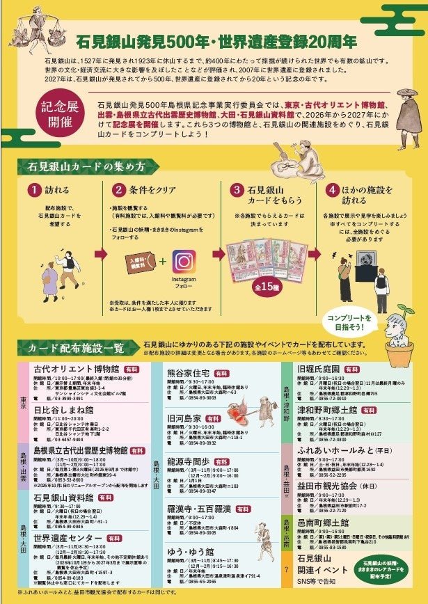 石見銀山カードの集め方