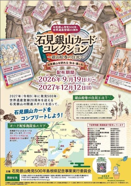 石見銀山カードコレクション～銀山絵巻の住民～