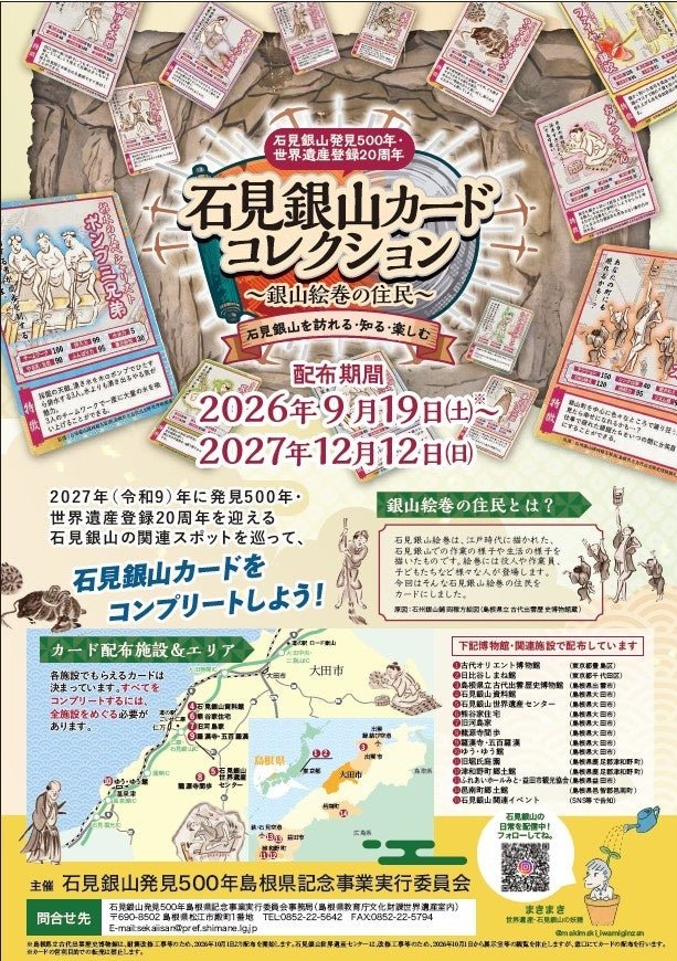 石見銀山カードコレクション～銀山絵巻の住民～