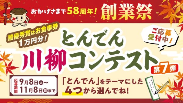 とんでん川柳コンテスト第7弾 告知バナー