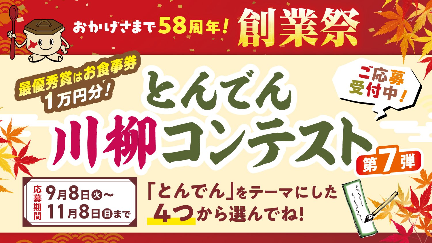 とんでん川柳コンテスト第7弾 告知バナー